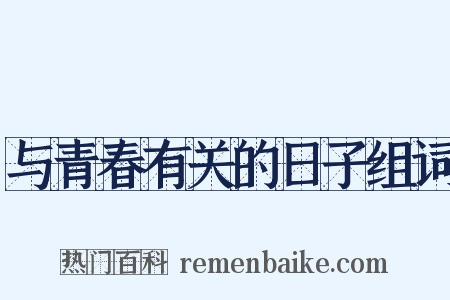 与青春有关的日子组词是什么意思的图片